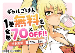 見た目は派手でも超一途！太陽まりい『ギャルごはん』全10巻がなんと70%OFF！（8/6まで）
