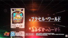 【新台】ニューギン「eアクセル・ワールド」PV公開！最高峰の6000個比率！極限のヒリツキを体感せよ