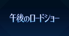 【朗報】テレビ東京『午後のロードショー』、レビュー至上主義に陥った世の中の最後の希望wwwwwwwwww