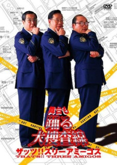 【衝撃】北村総一朗さん、約15年ぶりの『踊る大捜査線』へ　合計240歳超のスリーアミーゴス勢ぞろいｗｗｗｗｗｗｗｗｗｗ