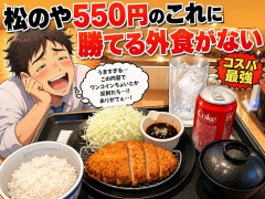 松のや、550円のこれに勝てる外食がない