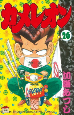 【カメレオン】この漫画すごく面白いな