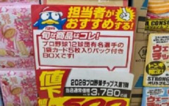 【画像】ドンキで売ってるプロ野球チップスwwwwwwwwwwwwwwwww