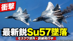 【衝撃】ロシアの最新鋭第5世代ステルス戦闘機Su57がモスクワ郊外で墜落 訓練飛行中