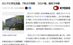 【おそロシア】日本政府、ロシアへ日本人留学生の派遣を再開へ