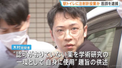 「死ぬ死ぬー！」駅トイレで自分に麻酔打ち絶叫していた医師の男（39）逮捕
