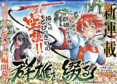「群雄を綴る」というマガジン新連載