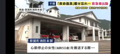 【悲報】👩‍🚒「女性が心肺停止！？出動だ！」🚑💨　👉救命器具を忘れる　女性は死亡　徳島