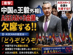 【速報】王毅ちゃん「ASEAN+3会議を欠席する!!」 日･ASEAN「どうぞどうぞ」 <\`Д´>