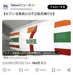 【画像】セブンイレブン、店員が転売をして発売前に商品が完売する異常事態に・・・
