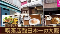 大阪が喫茶店数日本一のワケは「大阪人がお喋り好き」だから?かつて存在「喫茶店の学校」とは「昭和レトロより本物」