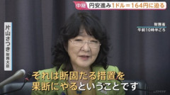 【爆笑】片山さつき「これ以上円安にするなら断固たる措置を行う！」