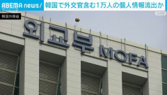 韓国の外交官全員の情報が流出ｗ　韓国の反応。