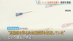 「死ぬ死ぬー！」駅トイレで自分に麻酔打ち絶叫していた麻酔科医の男を廃棄物処理法違反で逮捕