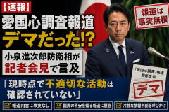【速報】愛国心調査報道デマ？小泉進次郎防衛相が記者会見で言及「現時点で不適切な活動は確認されていない」