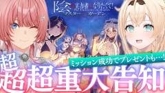 【画像】#ルイろは で超超超重大告知‼全プレイヤー豪華プレゼントもあり✨【鷹嶺ルイ/風真いろは/ホロライブ】