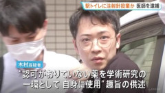 ｢死ぬ死ぬー！｣駅トイレで自分に麻酔打ち絶叫 注射針をトイレに不法投棄したとして男性麻酔科医を逮捕｢いろんな薬を自分の体に打ち込むのが好き｣