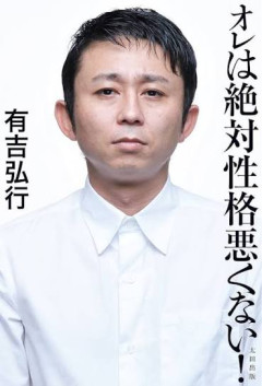 【悲報】有吉弘行さん、上島竜兵さんへの「死ぬなら早いうちがいい」発言が再燃して、うっすら嫌われ始める