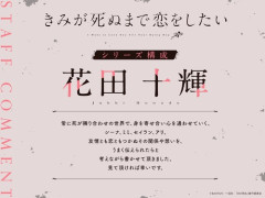 今季アニメ『きみ死ぬ』がトップでいいよな