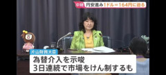 【悲報】片山さつき、遂にキレた!「これ以上円安にするなら断固たる措置を行う」