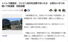 【千葉】トイレで服脱ぎ、コンビニ店内を全裸で歩き回る　公然わいせつで男逮捕