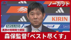 【衝撃】森保監督、異例の半年限定続投で涙ぐむ・・・・・・・・・