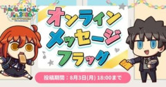 『Fate/ Grand Order Fes. 2026 カルデア学園祭 ～11th Anniversary～』オンラインメッセージフラッグのサイトがオープン！FGOに関するメッセージやイラストなど投稿は8月3日(月) 18:00まで募集中