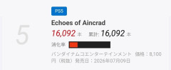 PS5のSAO新作、2週目下落率9割