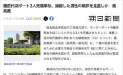 【最高裁】猪苗代湖ボート3人死傷事故、操縦した男性の無罪を見直しか