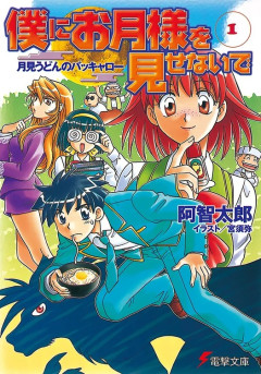 みんなは学生の頃どんなラノベを読んでたの