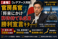 【レアアース問題】官房長官「将来にかけ期待持てる成果」勝利宣言ｷﾀ━━!