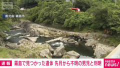 鹿児島県霧島市で見つかった遺体 温泉施設で行方不明になった八代市の5歳児と判明