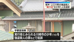 栃木強殺事件の少年（16）、強盗殺人で起訴され無期懲役or死刑の2択へ