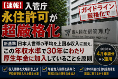 【速報】入管庁、ガイドライン厳格化で永住許可が超厳格化「日本人世帯の平均を上回る収入に加え、この年収水準で30年にわたり厚生年金に加入していることを原則」