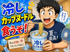 冷しカップヌードル食うぞ！