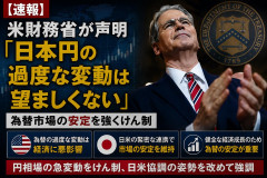 【速報】米財務省が声明 「日本円の過度な変動は望ましくない」