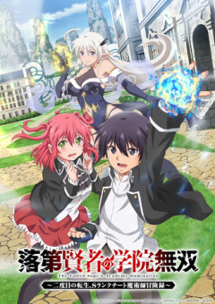 「落第賢者の学院無双」というアニメwww