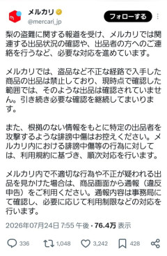 【朗報】メルカリ「調査したけど盗品の梨はありませんでした」
