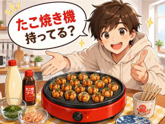 たこ焼き機持ってる？