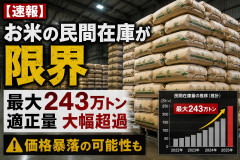【速報】お米の民間在庫が限界 最大243万トン適正量大幅超過、価格暴落の可能性も