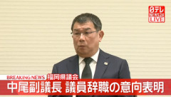 金銭要求疑惑､福岡の中尾正幸副議長が議員辞職 音声データ認めるも金銭授受については否定｢吉松県議を告訴する｣｢蔵内議長は師匠｣