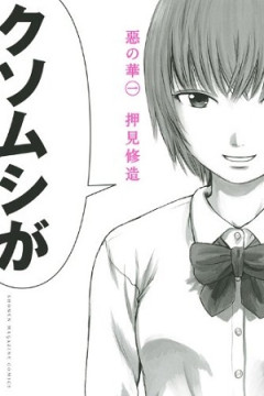 惡の華って漫画読んだｗｗｗｗｗｗｗ