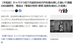 キャバクラ代金500万円を踏み倒した65歳無職男性が不起訴に。本人は「ボッタクリだろ」と主張