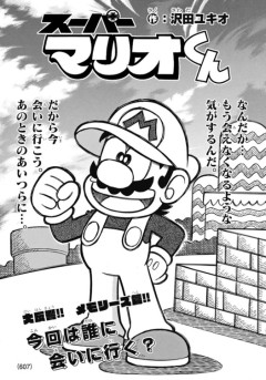 【悲報】 コロコロのスーパーマリオくん、そろそろ終わりそうな気配