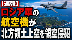 【速報】ロシア軍の航空機が北方領土上空を領空侵犯
