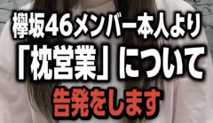 【悲報】元欅坂46人気メンバー、枕営業告発ｗｗｗｗｗｗｗｗｗｗｗｗｗｗ