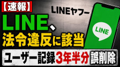 LINE、法令違反に該当「ユーザー記録3年半分誤削除」