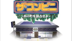『ザ・コンビニ～あの町を独占せよ～』とかいうゲームの思い出