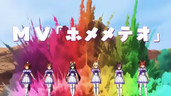 【ウマ娘】ホメメテオをご存じないのですか？