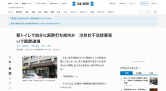 【東京】「いろんな薬打つのが好き」駅トイレで自分に麻酔打ち絶叫していた医師を逮捕